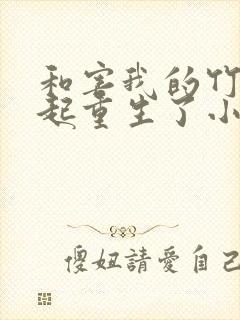 和害我的竹马一起重生了小说