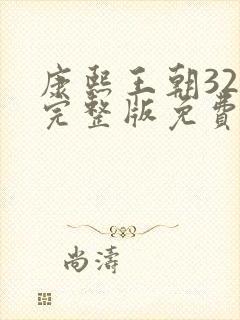 康熙王朝32集完整版免费观看