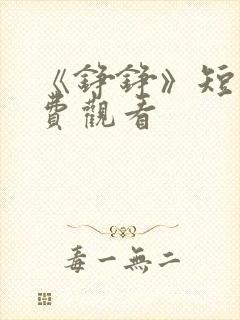 《铮铮》短剧免费观看