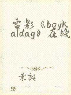 电影《boykaldag》在线观看