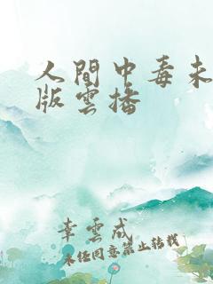 人间中毒未删减版云播