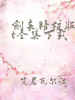 剑来精校版txt全集下载