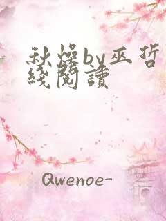 秋燥by巫哲在线阅读