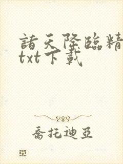 诸天降临精校版txt下载