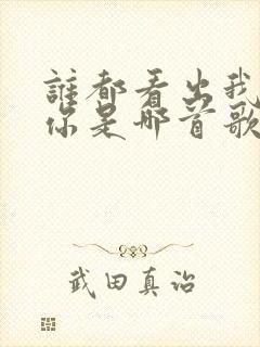 谁都看出我在等你是哪首歌的歌词