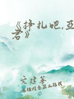 《挣扎吧,亚当君》