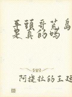 平头哥荒岛求生是真的吗