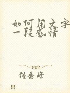 如何用文字挽留一段感情