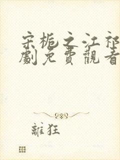 宋栀之江祁安短剧免费观看