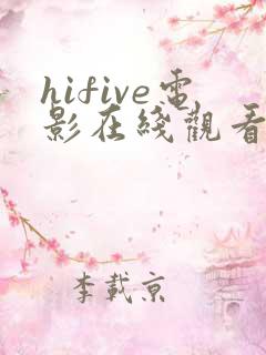 hifive电影在线观看免费
