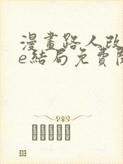 漫画路人改写be结局免费阅读