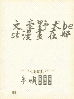 文豪野犬beast漫画在哪里看