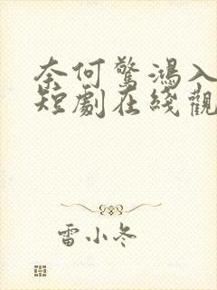 奈何惊鸿入我心短剧在线观看