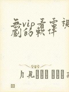 无vip看电视剧的软件