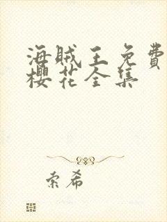 海贼王免费观看樱花全集