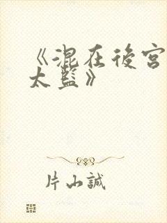 《混在后宫的假太监》