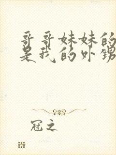 哥哥妹妹的孩子是我的外甥还是侄子