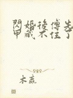 闪婚后傅先生马甲藏不住了短剧免费全集