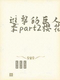 进击的巨人最终季part2樱花