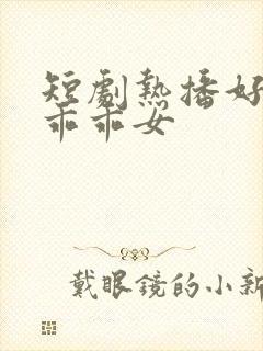 短剧热播好一个乖乖女