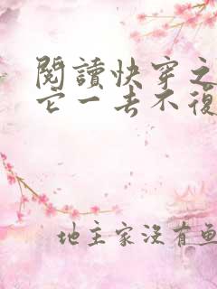 阅读快穿之节操它一去不复返小说