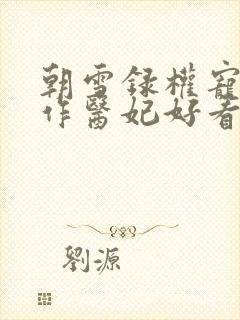 朝雪录权宠之仵作医妃好看么