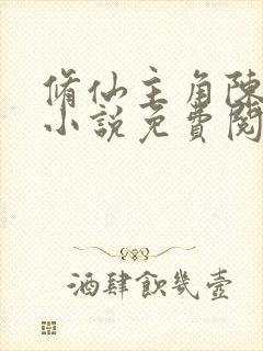 修仙主角陈风的小说免费阅读