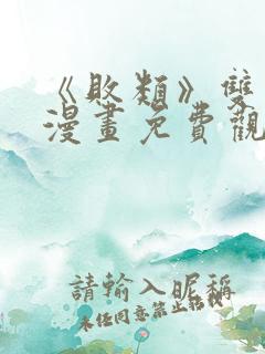 《败类》双男主漫画免费观看