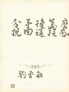 分手后怎么才能挽回这段感情