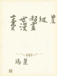 末世超级农场免费漫画