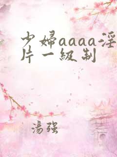 少妇aaaa淫片一级制