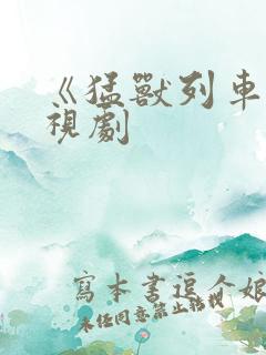 《猛兽列车》电视剧