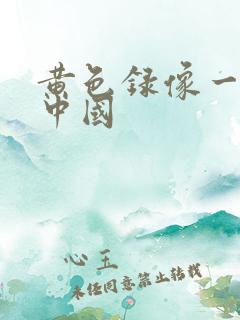 黄色录像一级片中国