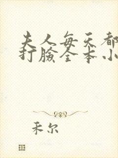 夫人每天都在线打脸全本小说阅读