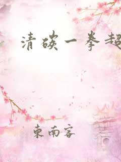 清碳一拳超人