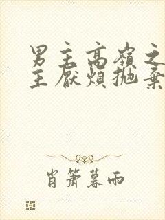 男主高岭之花女主厌烦抛弃