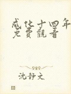 成化十四年在线免费观看
