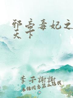 邪帝毒妃之神医天下