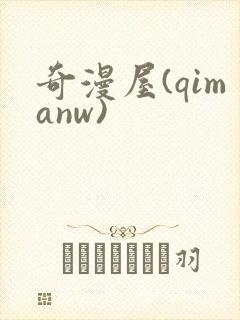奇漫屋(qimanw)