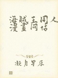 海贼王同人18漫画网站