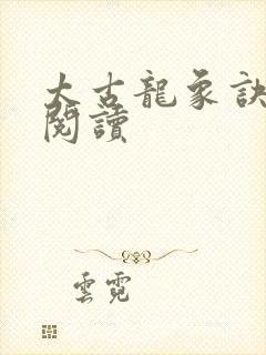 太古龙象诀免费阅读