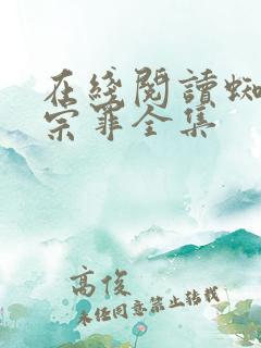 在线阅读蜘蛛十宗罪全集