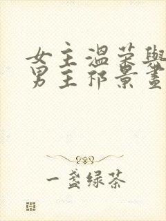 女主温荣与高干男主祁景昼的