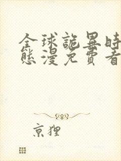 全球诡异时代动态漫免费看