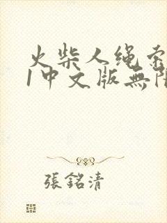 火柴人绳索英雄1中文版无限钻石版