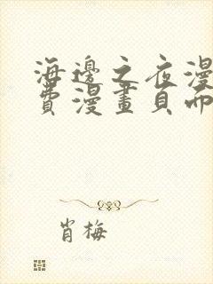 海边之夜漫画免费漫画页面在线看漫画