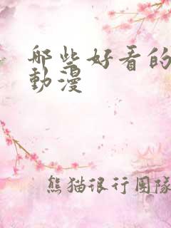 哪些好看的国产动漫