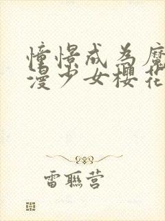 憧憬成为魔法动漫少女樱花