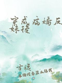 穿成病娇反派妹妹后