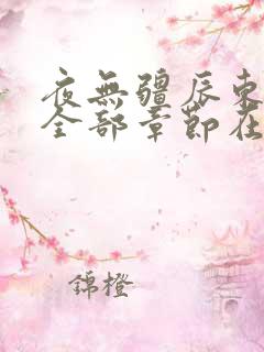 夜无疆辰东最新全部章节在线阅读